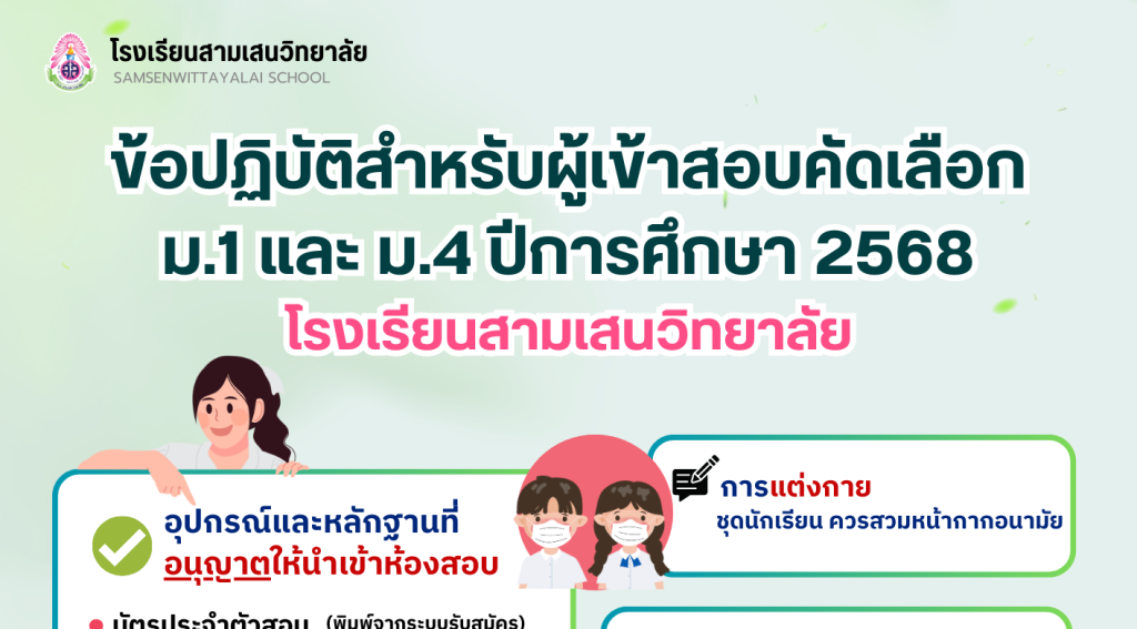 ข้อปฏิบัติ ตารางสอบและผังอาคาร สำหรับผู้เข้าสอบคัดเลือก ม.1 และ ม.4 ปีการศึกษา 2568 ประเภทห้องเรียนพิเศษ