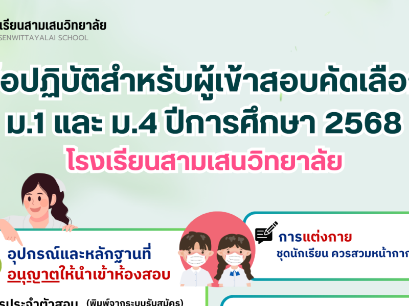 ข้อปฏิบัติ ตารางสอบและผังอาคาร สำหรับผู้เข้าสอบคัดเลือก ม.1 และ ม.4 ปีการศึกษา 2568 ประเภทห้องเรียนพิเศษ