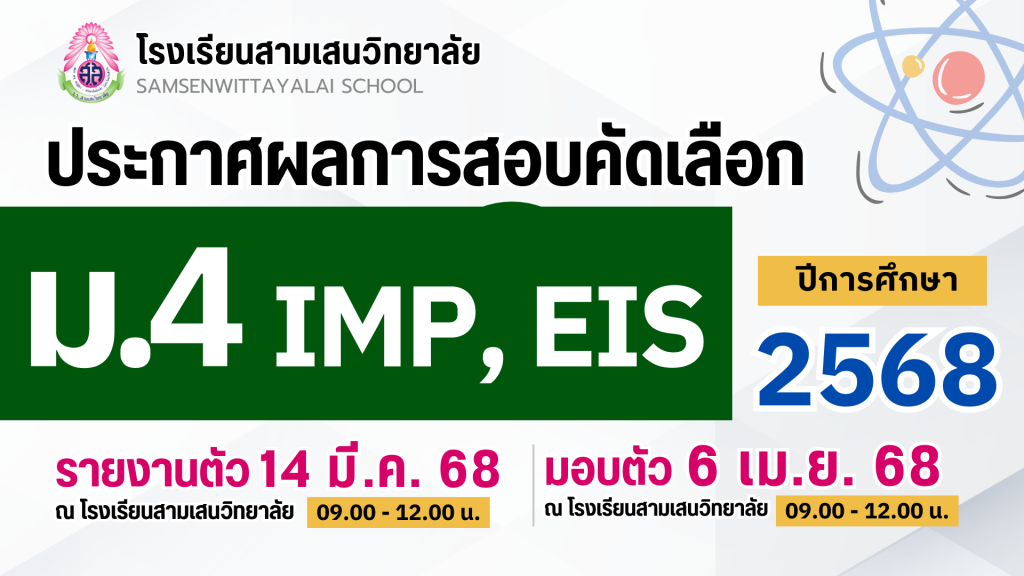 ประกาศโรงเรียนสามเสนวิทยาลัย เรื่อง ผลการสอบคัดเลือกนักเรียนเข้าเรียนต่อระดับชั้นมัธยมศึกษาปีที่ 4 ปีการศึกษา 2568 โครงการห้องเรียนพิเศษภายใน IMP และ EIS (ประกาศ ณ วันที่ 12 มีนาคม 2568)