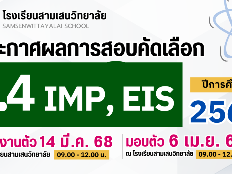 ประกาศโรงเรียนสามเสนวิทยาลัย เรื่อง ผลการสอบคัดเลือกนักเรียนเข้าเรียนต่อระดับชั้นมัธยมศึกษาปีที่ 4 ปีการศึกษา 2568 โครงการห้องเรียนพิเศษภายใน IMP และ EIS (ประกาศ ณ วันที่ 12 มีนาคม 2568)