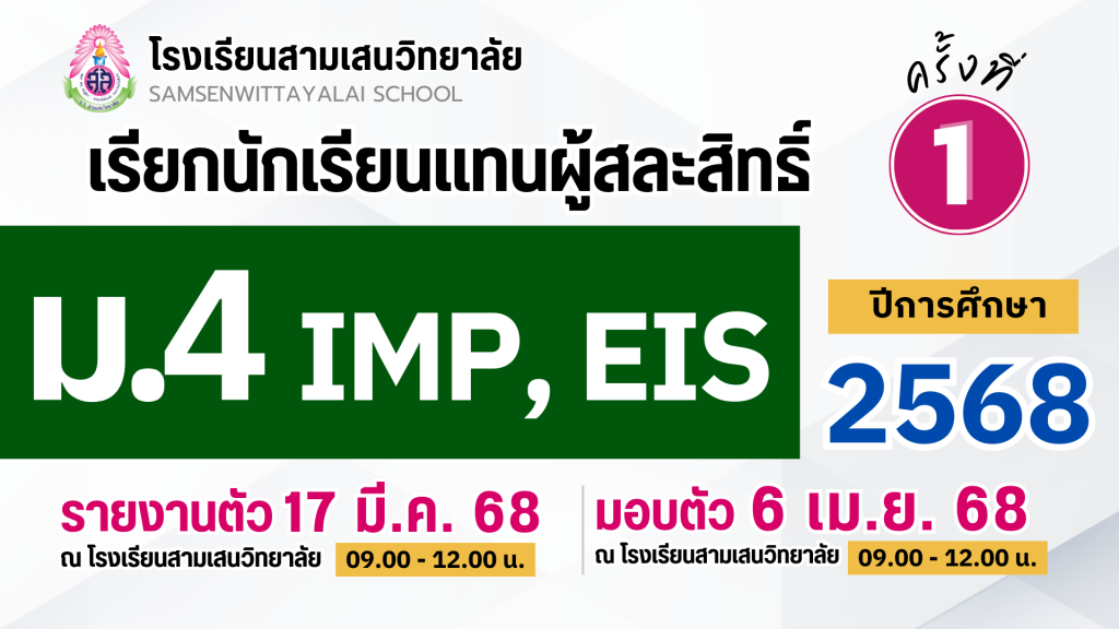 ประกาศโรงเรียนสามเสนวิทยาลัย เรื่อง เรียกนักเรียนแทนผู้สละสิทธิ์เข้าศึกษาต่อระดับชั้นมัธยมศึกษาปีที่ 4 ปีการศึกษา 2568 โครงการห้องเรียนพิเศษภายใน IMP และ EIS ครั้งที่ 1 (ประกาศ ณ วันที่ 14 มีนาคม 2568)
