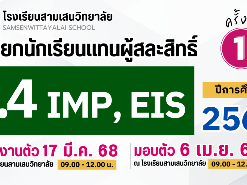 ประกาศโรงเรียนสามเสนวิทยาลัย เรื่อง เรียกนักเรียนแทนผู้สละสิทธิ์เข้าศึกษาต่อระดับชั้นมัธยมศึกษาปีที่ 4 ปีการศึกษา 2568 โครงการห้องเรียนพิเศษภายใน IMP และ EIS ครั้งที่ 1 (ประกาศ ณ วันที่ 14 มีนาคม 2568)