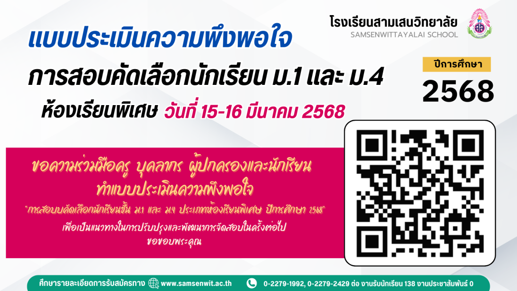 ขอความร่วมมือครู บุคลากร ผู้ปกครองและนักเรียนทำแบบประเมินความพึงพอใจ “การสอบคัดเลือกนักเรียนชั้น ม.1 และ ม.4 ประเภทห้องเรียนพิเศษ ปีการศึกษา 2568” วันที่ 15-16 มีนาคม 2568