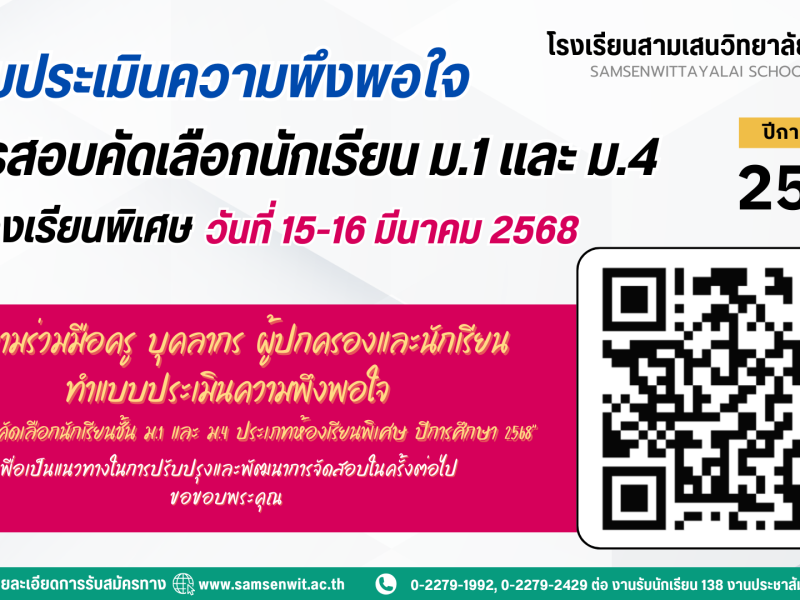 ขอความร่วมมือครู บุคลากร ผู้ปกครองและนักเรียนทำแบบประเมินความพึงพอใจ “การสอบคัดเลือกนักเรียนชั้น ม.1 และ ม.4 ประเภทห้องเรียนพิเศษ ปีการศึกษา 2568” วันที่ 15-16 มีนาคม 2568