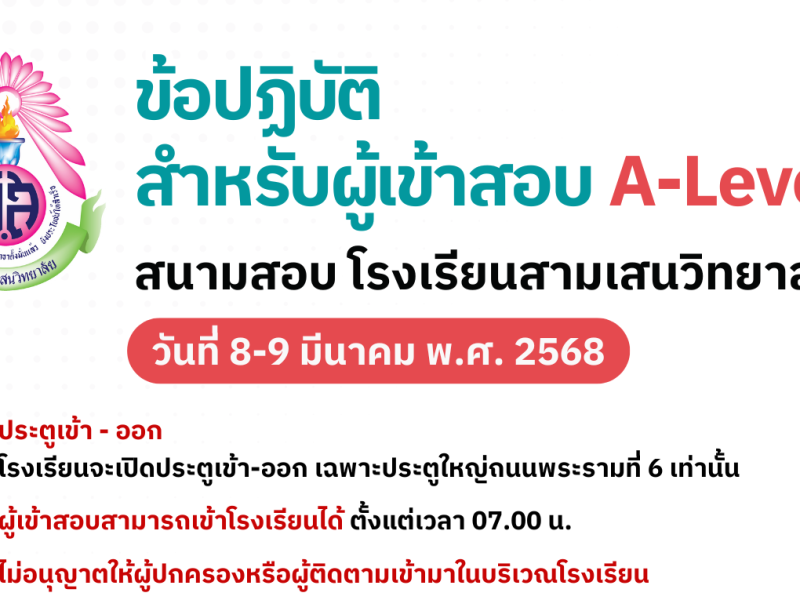 ข้อปฏิบัติสำหรับผู้เข้าสอบ A-Level ปีการศึกษา 2568 สนามสอบ โรงเรียนสามเสนวิทยาลัย วันที่ 8-9 มีนาคม 2568