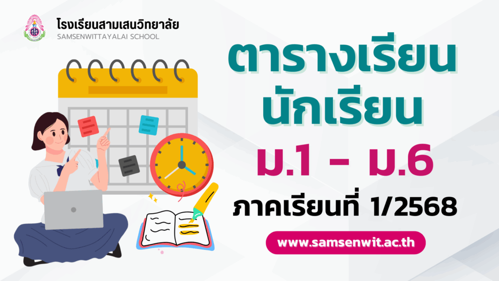 ตารางเรียนนักเรียน ชั้นมัธยมศึกษาปีที่ 1-6 ภาคเรียนที่ 1 ปีการศึกษา 2568 *ตารางเรียน English Program รอประกาศภายในวันที่ 8 พ.ค. 2568