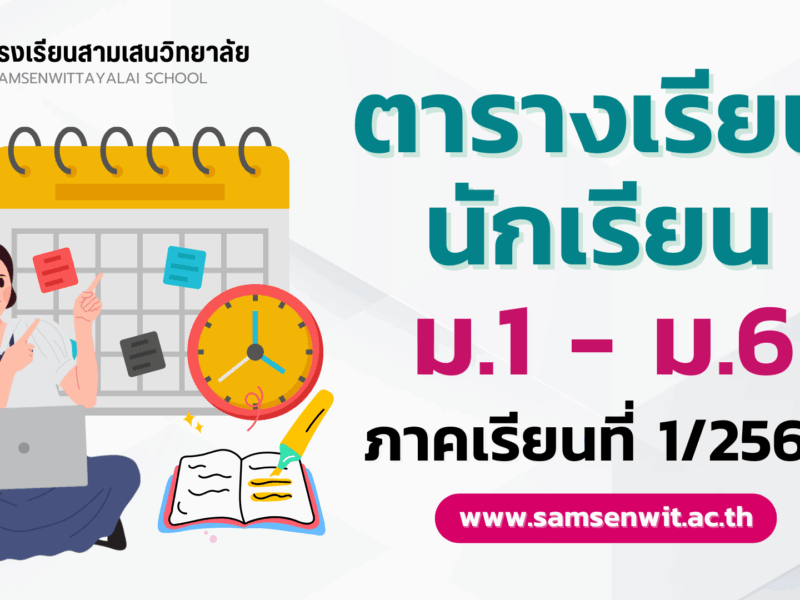 ตารางเรียนนักเรียน ชั้นมัธยมศึกษาปีที่ 1-6 ภาคเรียนที่ 1 ปีการศึกษา 2568 *ตารางเรียน English Program รอประกาศภายในวันที่ 8 พ.ค. 2568