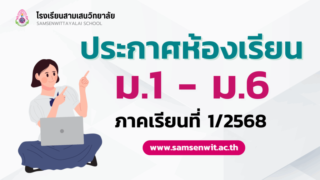 ประกาศห้องเรียน ชั้นมัธยมศึกษาปีที่ 1-6 ภาคเรียนที่ 1 ปีการศึกษา 2568