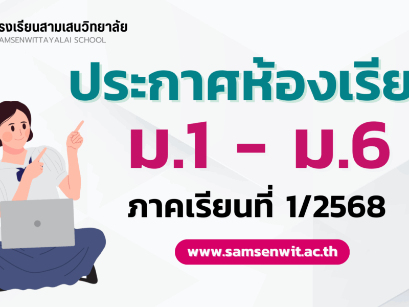 ประกาศห้องเรียน ชั้นมัธยมศึกษาปีที่ 1-6 ภาคเรียนที่ 1 ปีการศึกษา 2568