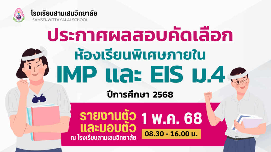 ประกาศโรงเรียนสามเสนวิทยาลัย เรื่อง ผลการสอบคัดเลือกนักเรียนเข้าเรียนต่อระดับชั้นมัธยมศึกษาปีที่ 4 ปีการศึกษา 2568 โครงการห้องเรียน IMP และ EIS (ประกาศ ณ วันที่ 1 พฤษภาคม 2568)