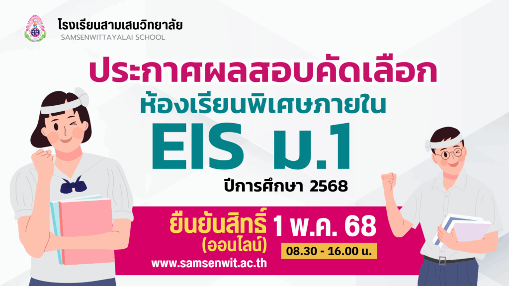 ประกาศโรงเรียนสามเสนวิทยาลัย เรื่อง ผลการสอบคัดเลือกนักเรียนเข้าเรียนต่อระดับชั้นมัธยมศึกษาปีที่ 1 ปีการศึกษา 2568 โครงการห้องเรียน EIS (ประกาศ ณ วันที่ 1 พฤษภาคม 2568)