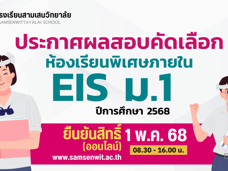 ประกาศโรงเรียนสามเสนวิทยาลัย เรื่อง ผลการสอบคัดเลือกนักเรียนเข้าเรียนต่อระดับชั้นมัธยมศึกษาปีที่ 1 ปีการศึกษา 2568 โครงการห้องเรียน EIS (ประกาศ ณ วันที่ 1 พฤษภาคม 2568)
