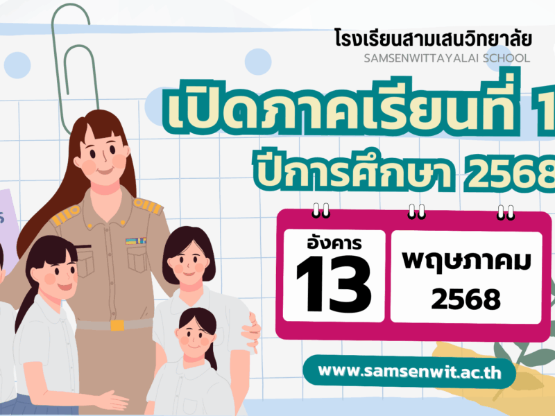 โรงเรียนสามเสนวิทยาลัย เปิดภาคเรียนที่ 1 ปีการศึกษา 2568 วันอังคารที่ 13 พฤษภาคม 2568 พร้อมกันทุกระดับชั้น
