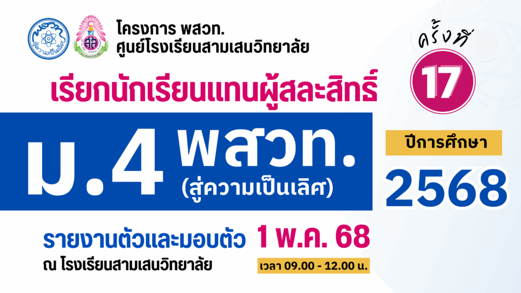 ประกาศโรงเรียนสามเสนวิทยาลัย เรื่อง เรียกนักเรียนแทนผู้สละสิทธิ์เข้าศึกษาต่อระดับชั้นมั้ยมศึกษาปีที่ 4 (ห้องเรียนพิเศษ) ปีการศึกษา 2568 โครงการห้องเรียน พสวท. (สู่ความเป็นเลิศ) ครั้งที่ 17 (ประกาศ ณ วันที่ 29 เมษายน 2568)