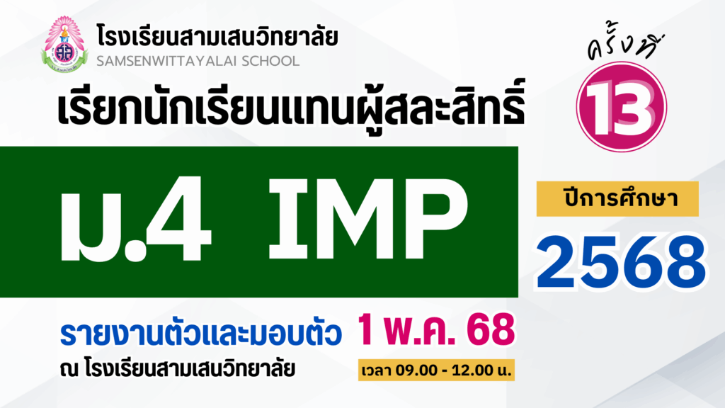 ประกาศโรงเรียนสามเสนวิทยาลัย เรื่อง เรียกนักเรียนแทนผู้สละสิทธิ์เข้าศึกษาต่อระดับชั้นมัธยมศึกษาปีที่ 4 ปีการศึกษา 2568 โครงการห้องเรียนพิเศษภายใน IMP ครั้งที่ 13 (ประกาศ ณ วันที่ 28 เมษายน 2568)