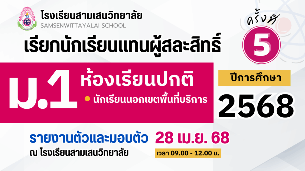ประกาศโรงเรียนสามเสนวิทยาลัย เรื่อง เรียกนักเรียนแทนผู้สละสิทธิ์เข้าศึกษาต่อระดับชั้นมัธยมศึกษาปีที่ 1 (ห้องเรียนปกติ) ปีการศึกษา 2568 ครั้งที่ 5 (ประกาศ ณ วันที่ 25 เมษายน 2568)