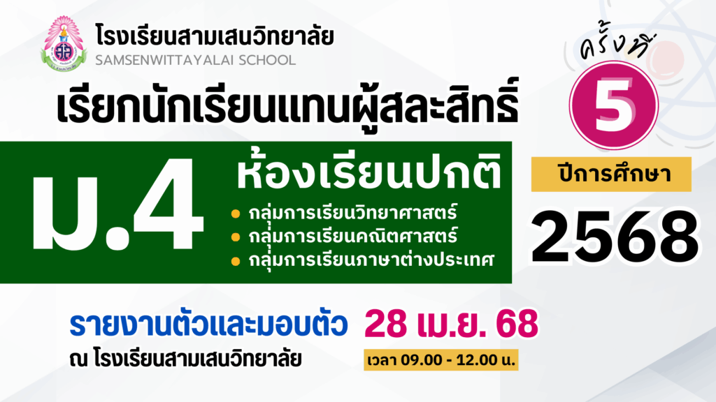 ประกาศโรงเรียนสามเสนวิทยาลัย เรื่อง เรียกนักเรียนแทนผู้สละสิทธิ์เข้าศึกษาต่อระดับชั้นมัธยมศึกษาปีที่ 4 (ห้องเรียนปกติ) ปีการศึกษา 2568 ครั้งที่ 5 (ประกาศ ณ วันที่ 25 เมษายน 2568)