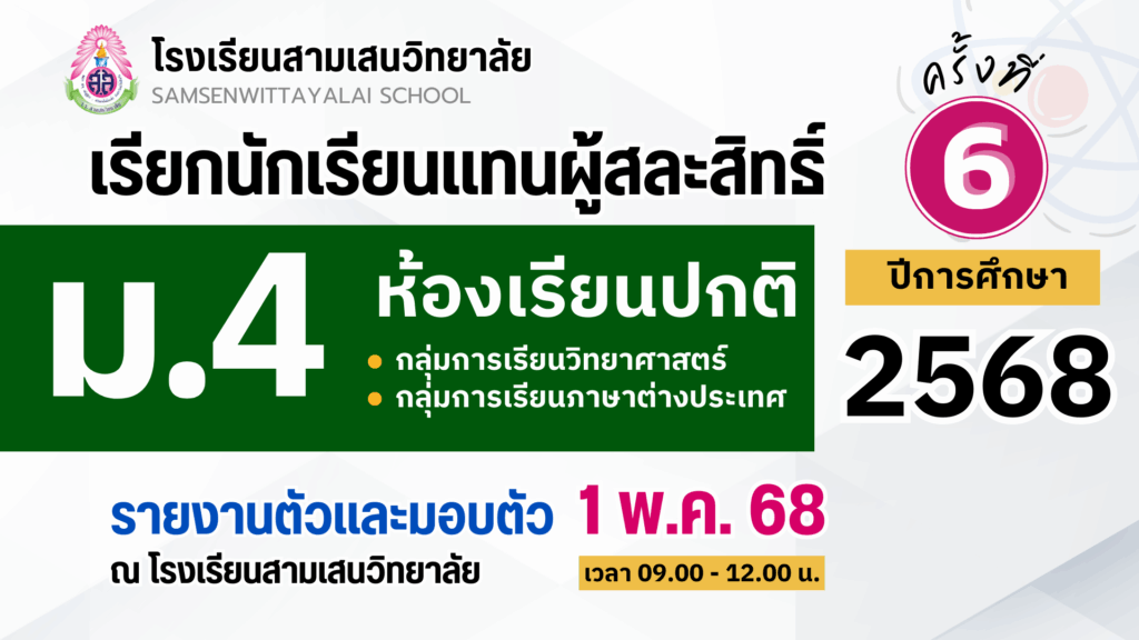 ประกาศโรงเรียนสามเสนวิทยาลัย เรื่อง เรียกนักเรียนแทนผู้สละสิทธิ์เข้าศึกษาต่อระดับชั้นมัธยมศึกษาปีที่ 4 (ห้องเรียนปกติ) ปีการศึกษา 2568 ครั้งที่ 6 (ประกาศ ณ วันที่ 28 เมษายน 2568)
