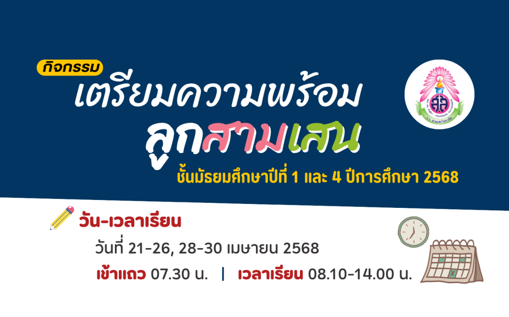 กิจกรรม เตรียมความพร้อมลูกสามเสน ชั้นมัธยมศึกษาปีที่ 1 และ 4 ปีการศึกษา 2568 วันที่ 21-26, 28-30 เมษายน 2568 (ข้อมูล ณ วันที่ 25 เมษายน 2568)