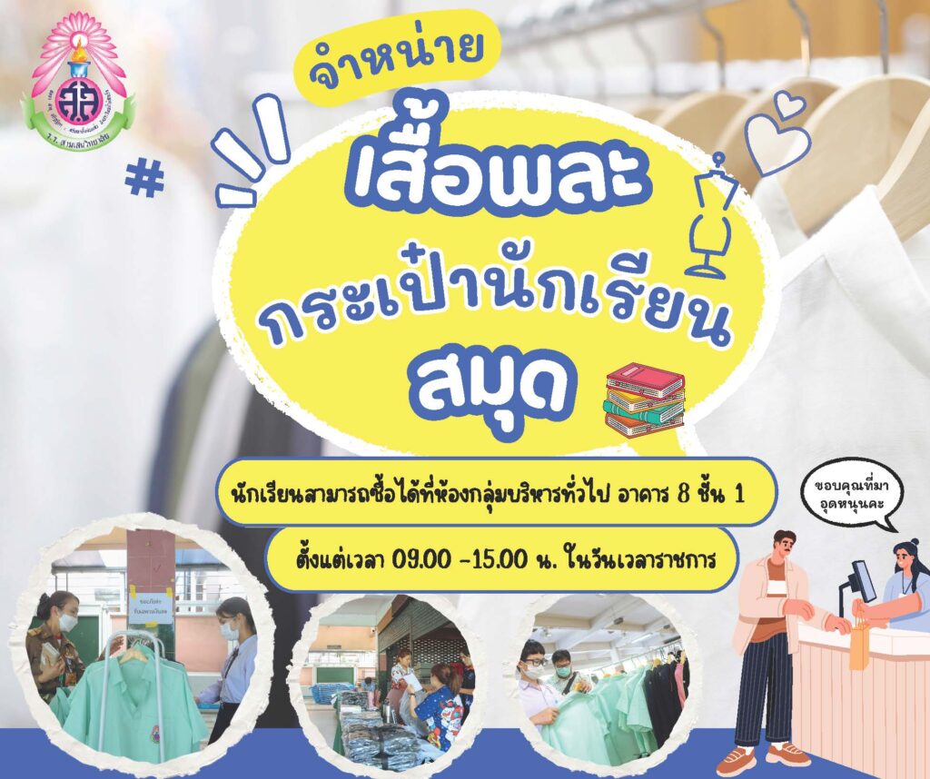 โรงเรียนสามเสนวิทยาลัย 🩷💚  จำหน่าย ชุดพละ สมุด กระเป๋า ในวันทำการ เวลา 09.00 – 15.00 น. ณ ห้องกลุ่มบริหารทั่วไป อาคาร 8 ชั้น 1