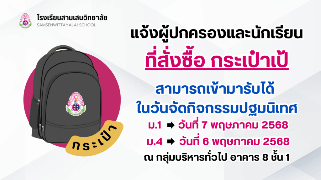 📢 แจ้งผู้ปกครองและนักเรียนที่สั่งซื้อ กระเป๋าเป้ 🎒 สามารถเข้ามารับได้ ในวันจัดกิจกรรมปฐมนิเทศ ณ กลุ่มบริหารทั่วไป อาคาร 8 ชั้น 1