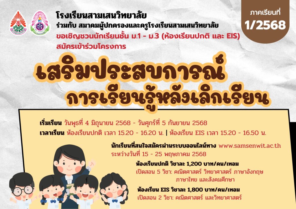 โรงเรียนสามเสนวิทยาลัย ร่วมกับ สมาคมผู้ปกครองและครูโรงเรียนสามเสนวิทยาลัย จัดโครงการเสริมประสบการณ์การเรียนรู้หลังเลิกเรียน สำหรับนักเรียนชั้น ม.1-ม.3 (ห้องเรียนปกติ และ EIS) รับสมัครผ่านแบบฟอร์มออนไลน์ วันที่ 15 – 25 พฤษภาคม 2568