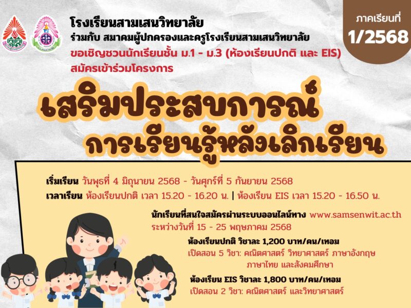 โรงเรียนสามเสนวิทยาลัย ร่วมกับ สมาคมผู้ปกครองและครูโรงเรียนสามเสนวิทยาลัย จัดโครงการเสริมประสบการณ์การเรียนรู้หลังเลิกเรียน สำหรับนักเรียนชั้น ม.1-ม.3 (ห้องเรียนปกติ และ EIS) รับสมัครผ่านแบบฟอร์มออนไลน์ วันที่ 15 – 25 พฤษภาคม 2568