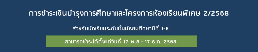ประกาศเรื่อง การชำระเงินห้องเรียนปกติและโครงการห้องเรียนพิเศษ  ภาคเรียนที่ 2/2568