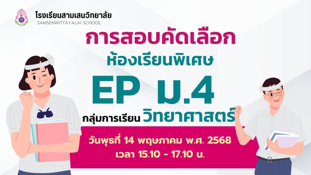 การสอบคัดเลือกนักเรียนเข้าเรียนชั้นมัธยมศึกษาปีที่ 4 ปีการศึกษา 2568 ห้องเรียนพิเศษโครงการจัดการเรียนการสอนตามหลักสูตรกระทรวงศึกษาธิการเป็นภาษาอังกฤษ (English Program: EP) กลุ่มการเรียนวิทยาศาสตร์ (เพิ่มเติม) วันพุธที่ 14 พฤษภาคม พ.ศ. 2568 เวลา 15.10 – 17.10 น.