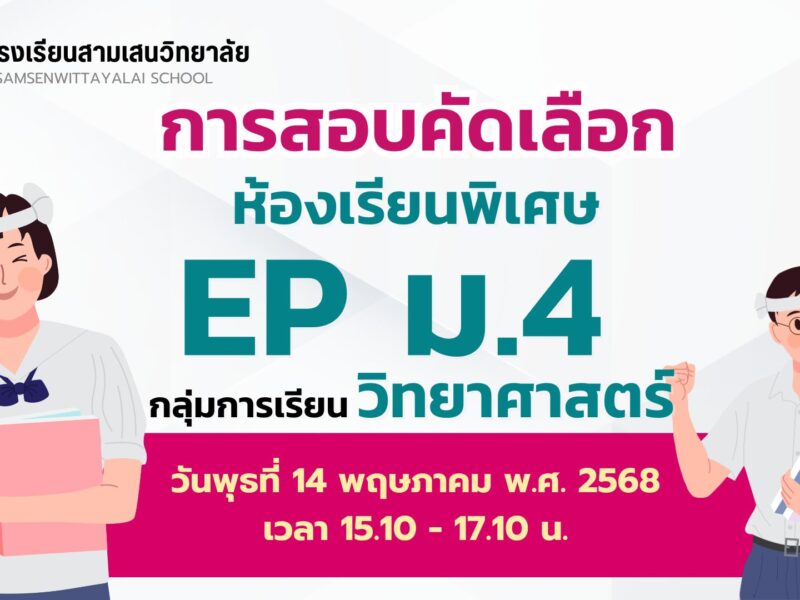 การสอบคัดเลือกนักเรียนเข้าเรียนชั้นมัธยมศึกษาปีที่ 4 ปีการศึกษา 2568 ห้องเรียนพิเศษโครงการจัดการเรียนการสอนตามหลักสูตรกระทรวงศึกษาธิการเป็นภาษาอังกฤษ (English Program: EP) กลุ่มการเรียนวิทยาศาสตร์ (เพิ่มเติม) วันพุธที่ 14 พฤษภาคม พ.ศ. 2568 เวลา 15.10 – 17.10 น.