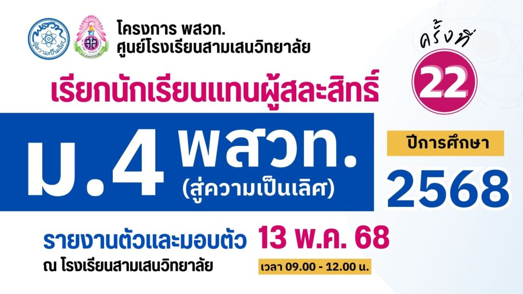 ประกาศโรงเรียนสามเสนวิทยาลัย เรื่อง เรียกนักเรียนแทนผู้สละสิทธิ์เข้าศึกษาต่อระดับชั้นมั้ยมศึกษาปีที่ 4 (ห้องเรียนพิเศษ) ปีการศึกษา 2568 โครงการห้องเรียน พสวท. (สู่ความเป็นเลิศ) ครั้งที่ 22 (ประกาศ ณ วันที่ 8 พฤษภาคม 2568)
