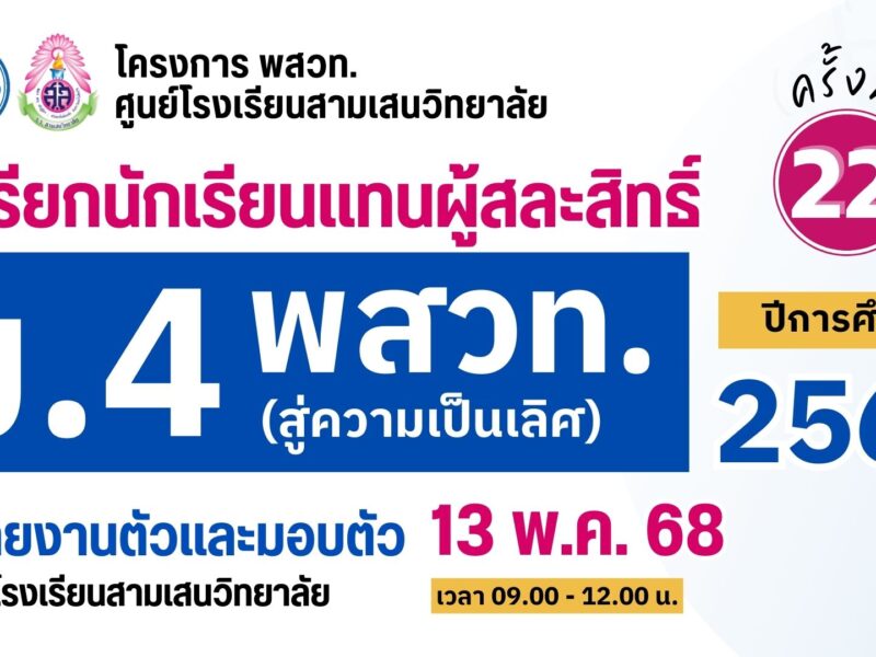ประกาศโรงเรียนสามเสนวิทยาลัย เรื่อง เรียกนักเรียนแทนผู้สละสิทธิ์เข้าศึกษาต่อระดับชั้นมั้ยมศึกษาปีที่ 4 (ห้องเรียนพิเศษ) ปีการศึกษา 2568 โครงการห้องเรียน พสวท. (สู่ความเป็นเลิศ) ครั้งที่ 22 (ประกาศ ณ วันที่ 8 พฤษภาคม 2568)