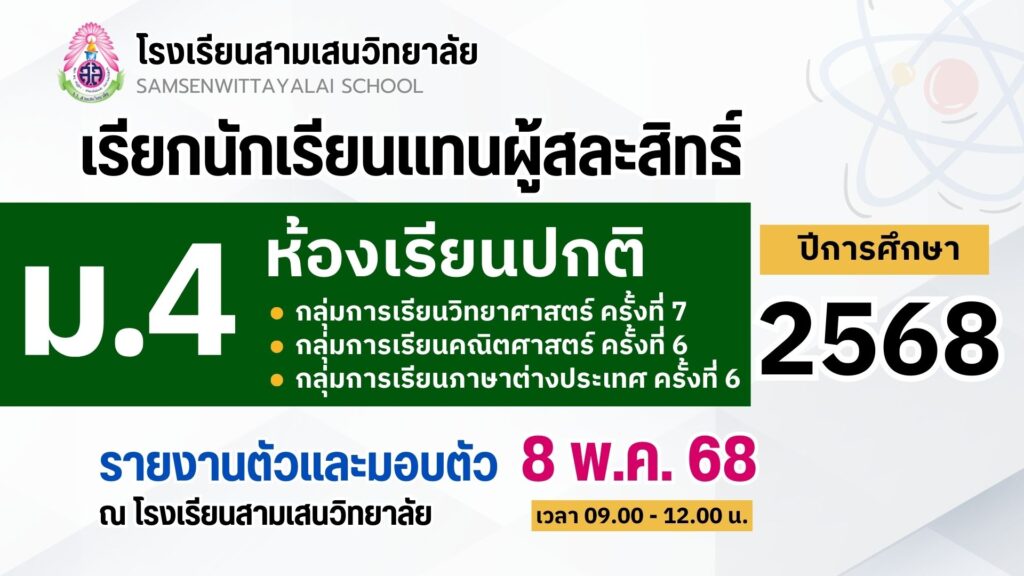 ประกาศโรงเรียนสามเสนวิทยาลัย เรื่อง เรียกนักเรียนแทนผู้สละสิทธิ์เข้าศึกษาต่อระดับชั้นมัธยมศึกษาปีที่ 4 (ห้องเรียนปกติ) ปีการศึกษา 2568 กลุ่มการเรียนวิทยาศาสตร์ ครั้งที่ 7 กลุ่มการเรียนคณิตศาสตร์และกลุ่มการเรียนภาษาต่างประเทศ ครั้งที่ 6 (ประกาศ ณ วันที่ 7 พฤษภาคม 2568)