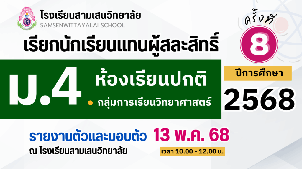 ประกาศโรงเรียนสามเสนวิทยาลัย เรื่อง เรียกนักเรียนแทนผู้สละสิทธิ์เข้าศึกษาต่อระดับชั้นมัธยมศึกษาปีที่ 4 (ห้องเรียนปกติ) ปีการศึกษา 2568 กลุ่มการเรียนวิทยาศาสตร์ ครั้งที่ 8 (ประกาศ ณ วันที่ 8 พฤษภาคม 2568)