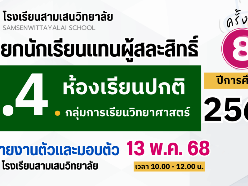 ประกาศโรงเรียนสามเสนวิทยาลัย เรื่อง เรียกนักเรียนแทนผู้สละสิทธิ์เข้าศึกษาต่อระดับชั้นมัธยมศึกษาปีที่ 4 (ห้องเรียนปกติ) ปีการศึกษา 2568 กลุ่มการเรียนวิทยาศาสตร์ ครั้งที่ 8 (ประกาศ ณ วันที่ 8 พฤษภาคม 2568)