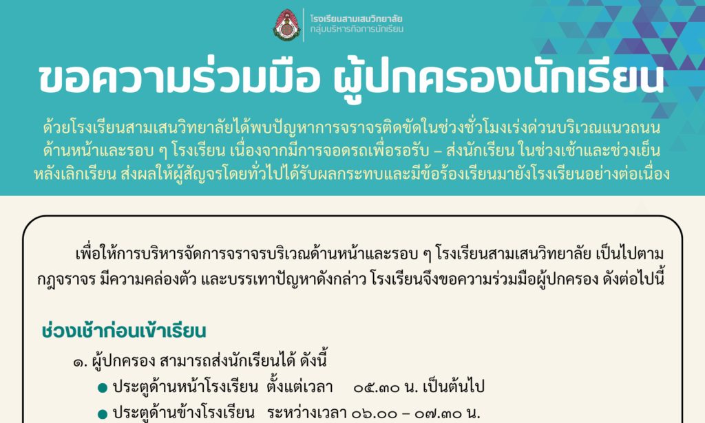 โรงเรียนสามเสนวิทยาลัย ขอความร่วมมือผู้ปกครองนักเรียนโรงเรียนสามเสนวิทยาลัย ปฏิบัติตามแนวทางการจัดการจราจร เพื่อลดปัญหาการจราจรติดขัดในช่วงชั่วโมงเร่งด่วนบริเวณแนวถนนด้านหน้าและรอบ ๆ โรงเรียน