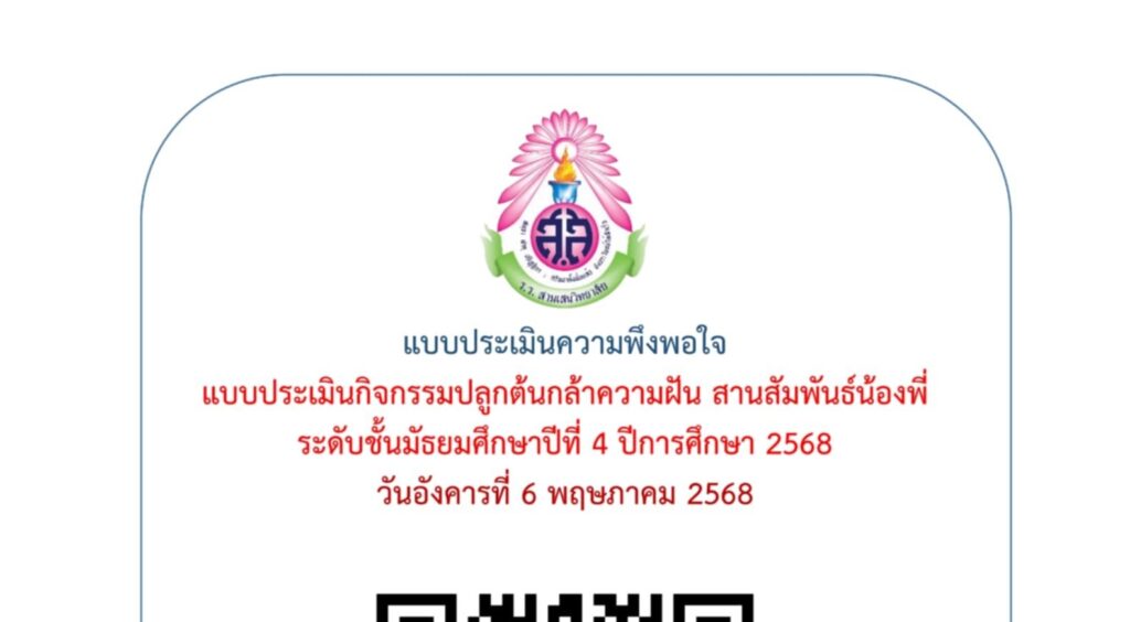 ขอความร่วมมือครู และนักเรียน ระดับชั้น ม.4 ทำแบบประเมินความพึงพอใจ กิจกรรมปลูกต้นกล้าความฝัน สานสัมพันธ์น้องพี่ ระดับชั้น ม.4 ปีการศึกษา 2568” วันอังคารที่ 6 พฤษภาคม 2568