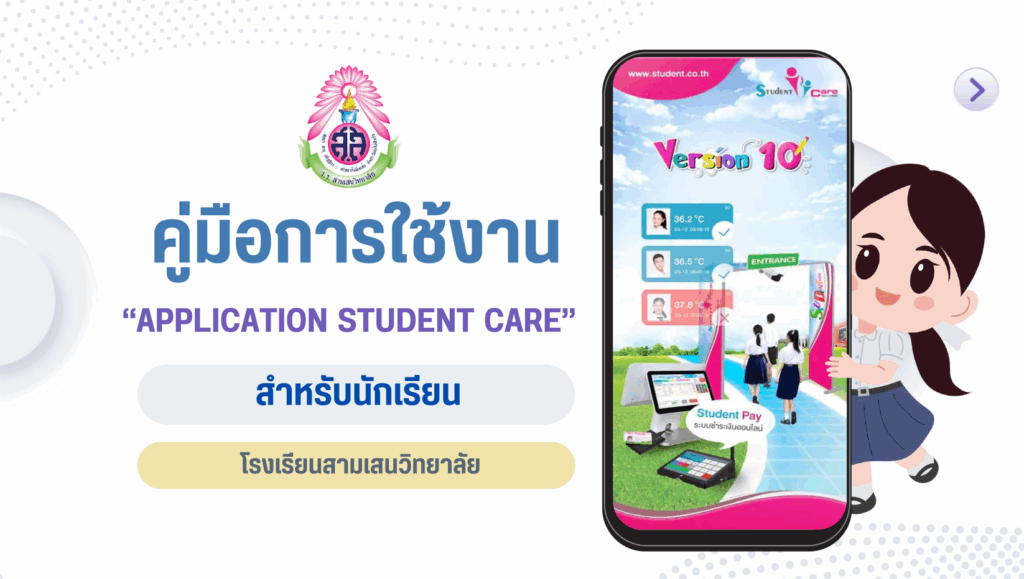 คู่มือการใช้งาน Application Student Care สำหรับนักเรียนชั้นมัธยมศึกษาปีที่ 1 และ 4 ปีการศึกษา 2568 (กรอกข้อมูลได้ตั้งแต่วันนี้ – 14 พ.ค. 2568 เวลา 12.00 น.)