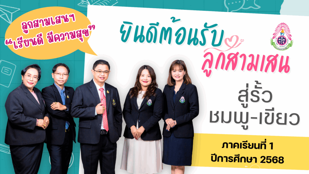 โรงเรียนสามเสนวิทยาลัย ✨ยินดีต้อนรับลูกสามเสนฯ สู่รั้ว 🩷 ชมพู-เขียว 💚 ในวันเปิดภาคเรียนที่ 1 ปีการศึกษา 2568 วันอังคารที่ 13 พฤษภาคม 2568