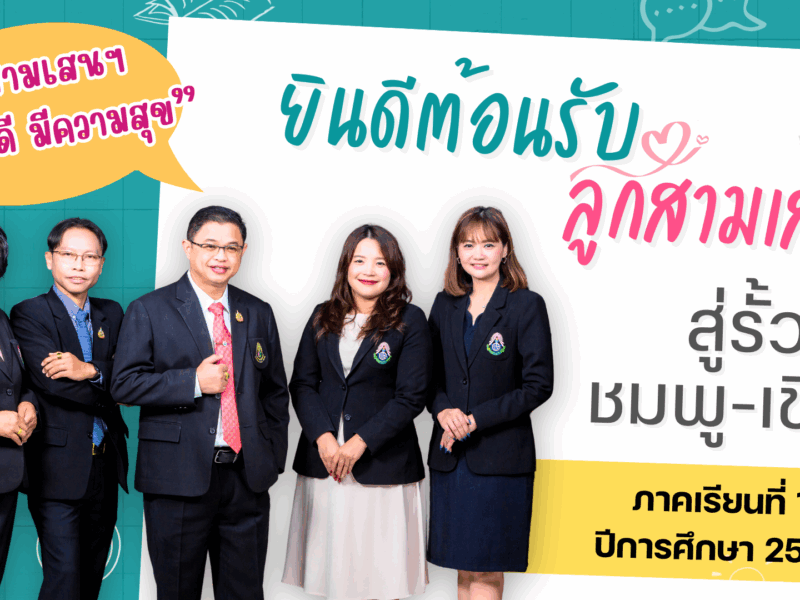 โรงเรียนสามเสนวิทยาลัย ✨ยินดีต้อนรับลูกสามเสนฯ สู่รั้ว 🩷 ชมพู-เขียว 💚 ในวันเปิดภาคเรียนที่ 1 ปีการศึกษา 2568 วันอังคารที่ 13 พฤษภาคม 2568