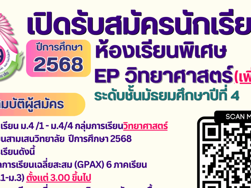 เปิดรับสมัครนักเรียน ห้องเรียนพิเศษ EP กลุ่มการเรียนวิทยาศาสตร์ ม.4 ปีการศึกษา 2568  (เพิ่มเติม) **สำหรับนักเรียน ม.4/1 – ม.4/4 กลุ่มการเรียนวิทยาศาสตร์ โรงเรียนสามเสนวิทยาลัย ปีการศึกษา 2568** ระหว่างวันที่ 9-13 พฤษภาคม 2568