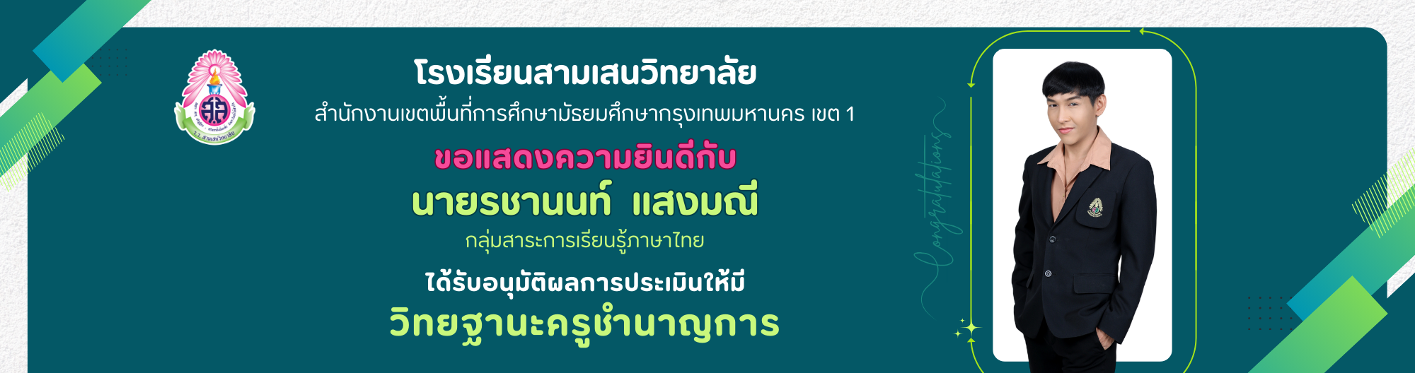 ฺBanner คศ2 ครูรชานนท์