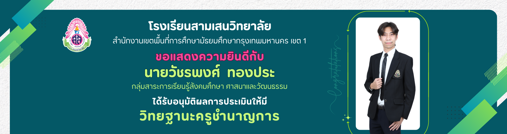 ฺBanner คศ2 ครูวัชรพงศ์