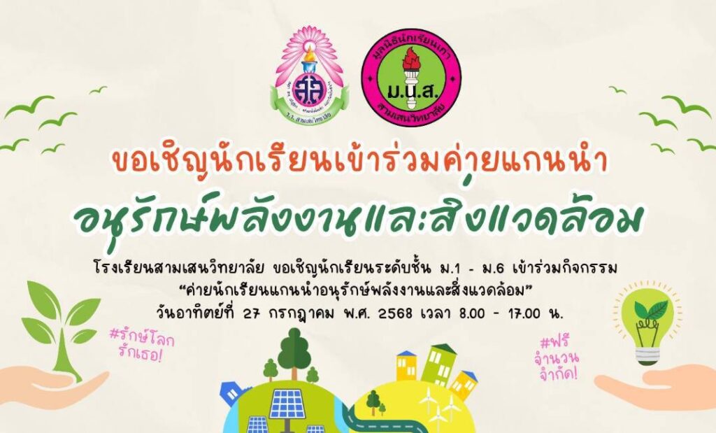 งานอนุรักษ์พลังงานและสิ่งแวดล้อม โรงเรียนสามเสนวิทยาลัย  ขอเชิญนักเรียนระดับชั้น ม.1 – ม.6 เข้าร่วมกิจกรรม “ค่ายนักเรียนแกนนำอนุรักษ์พลังงานและสิ่งแวดล้อม” ในวันที่ 27 กรกฎาคม 2568 สมัครออนไลน์ได้ตั้งแต่วันนี้ ถึง 18 กรกฎาคม 2568