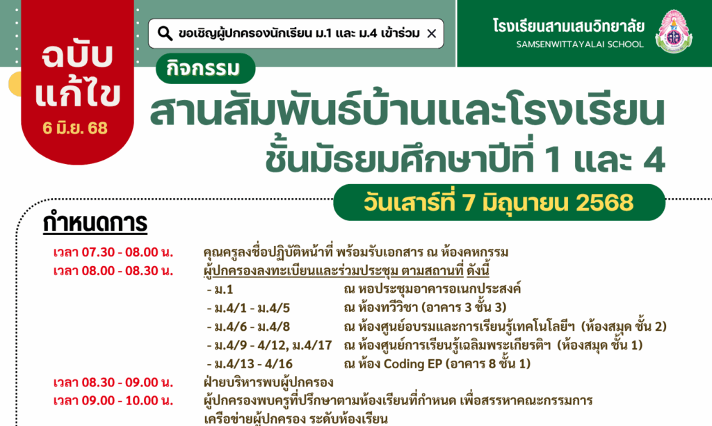 #แจ้งแก้ไขกำหนดการ #ขอเชิญผู้ปกครองนักเรียนระดับชั้นมัธยมศึกษาปีที่ 1 และ 4 ปีการศึกษา 2568 เข้าร่วมกิจกรรมสานสัมพันธ์บ้านและโรงเรียนชั้นมัธยมศึกษาปีที่ 1 และ 4 ในวันเสาร์ที่ 7 มิถุนายน 2568 ณ โรงเรียนสามเสนวิทยาลัย ตามกำหนดการฉบับแก้ไข 6 มิถุนายน 2568