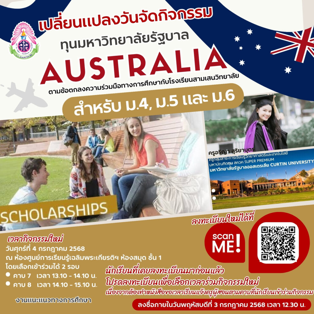 แจ้งเปลี่ยนแปลงวัน-เวลา จัดกิจกรรมแนะแนวการศึกษาสำหรับนักเรียนระดับชั้น ม.4 – ม.6 กิจกรรมแนะแนวทุนการศึกษามหาวิทยาลัยรัฐบาลออสเตรเลีย ตามข้อตกลงความร่วมมือทางการศึกษากับโรงเรียนสามเสนวิทยาลัย ในวันศุกร์ที่ 4 กรกฎาคม 2568 ณ ห้องศูนย์การเรียนรู้เฉลิมพระเกียรติฯ ห้องสมุด ชั้น 1