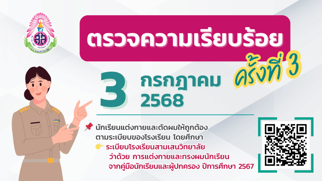 ตรวจความเรียบร้อย ครั้งที่ 3 (ประจำเดือน กรกฎาคม 2568) วันที่ 3 กรกฎาคม 2568