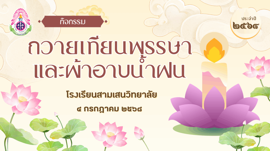 กำหนดการกิจกรรมถวายเทียนพรรษา และผ้าอาบน้ำฝน ๔ กรกฎาคม ๒๕๖๘
