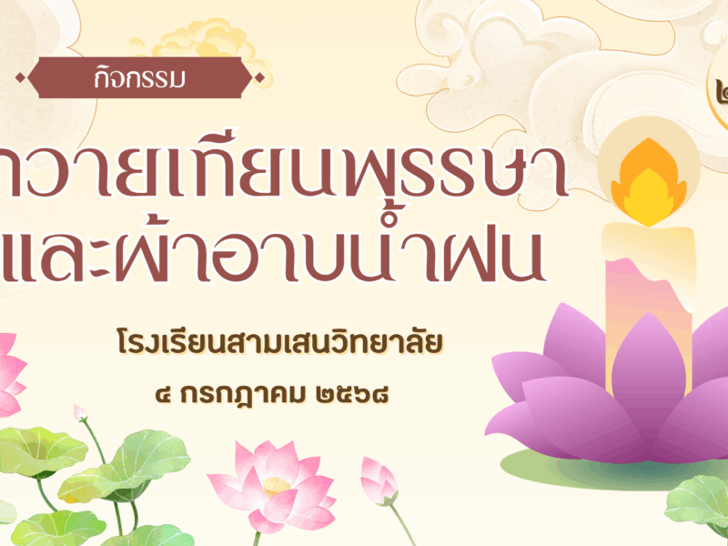 กำหนดการกิจกรรมถวายเทียนพรรษา และผ้าอาบน้ำฝน ๔ กรกฎาคม ๒๕๖๘