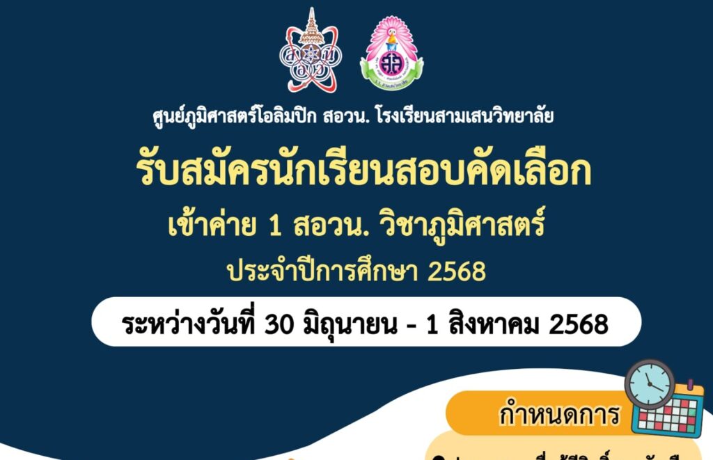 ศูนย์ภูมิศาสตร์โอลิมปิก สอวน. โรงเรียนสามเสนวิทยาลัย รับสมัครนักเรียนสอบคัดเลือกเข้าค่าย 1 สอวน. วิชาภูมิศาสตร์ ประจำปีการศึกษา 2568 ระหว่างวันที่ 30 มิถุนายน – 1 สิงหาคม 2568